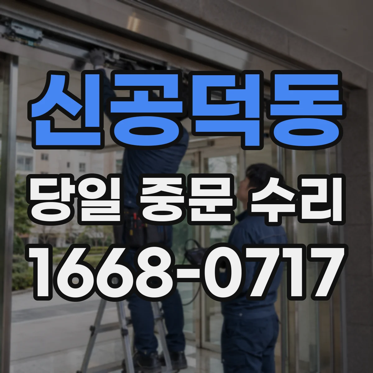 신공덕동 당일 중문 수리