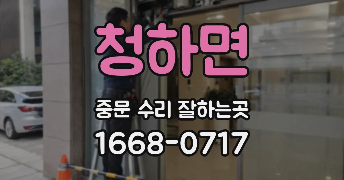 청하면 중문 수리 잘하는곳
