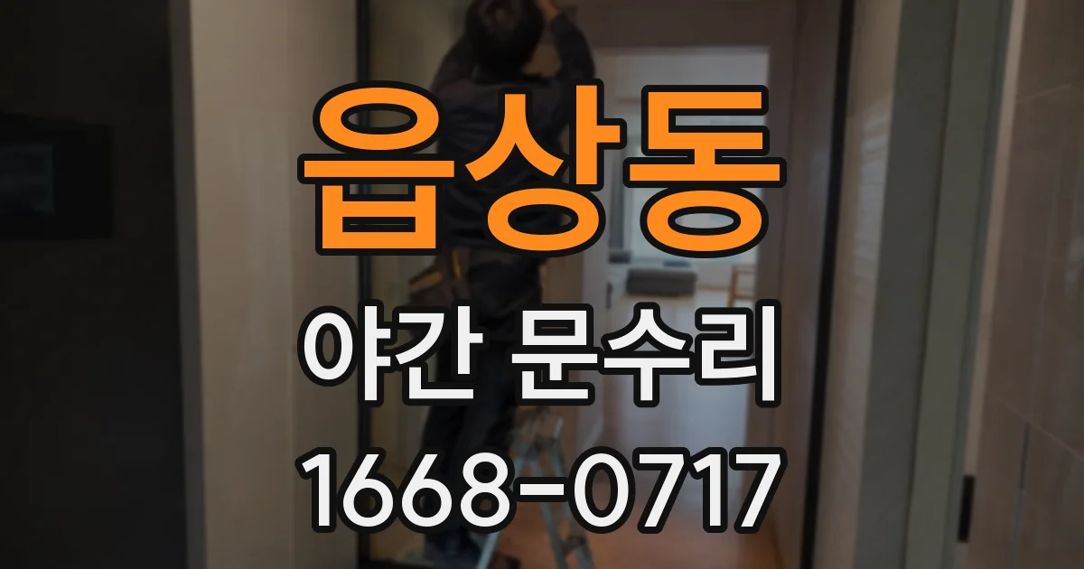 읍상동 야간 문수리