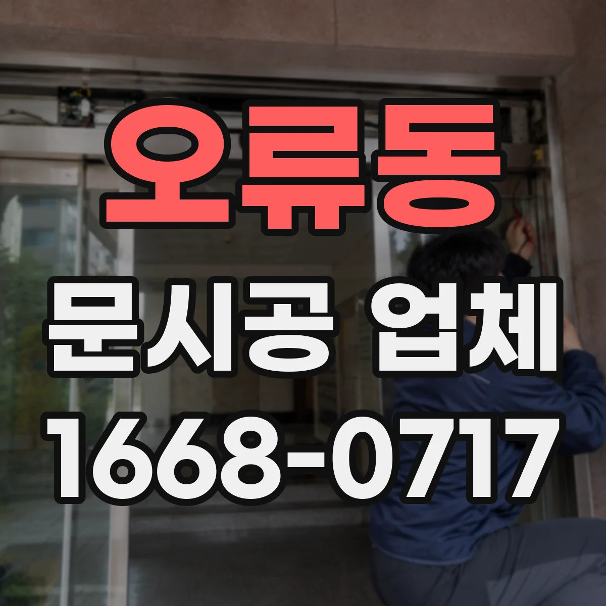오류동 문시공 업체