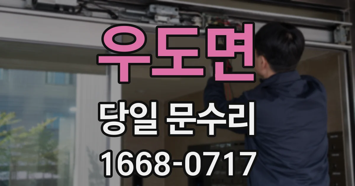 우도면 당일 문수리