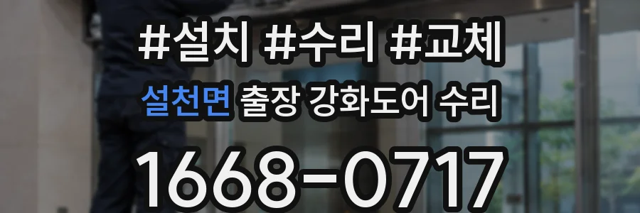 설천면 출장 강화도어 수리