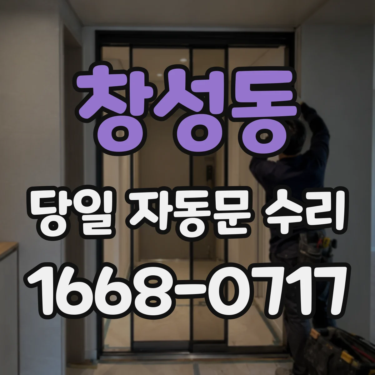 창성동 당일 자동문 수리