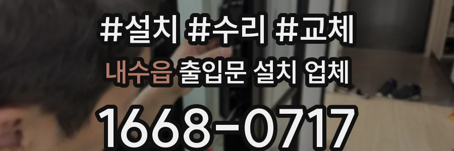내수읍 출입문 설치 업체
