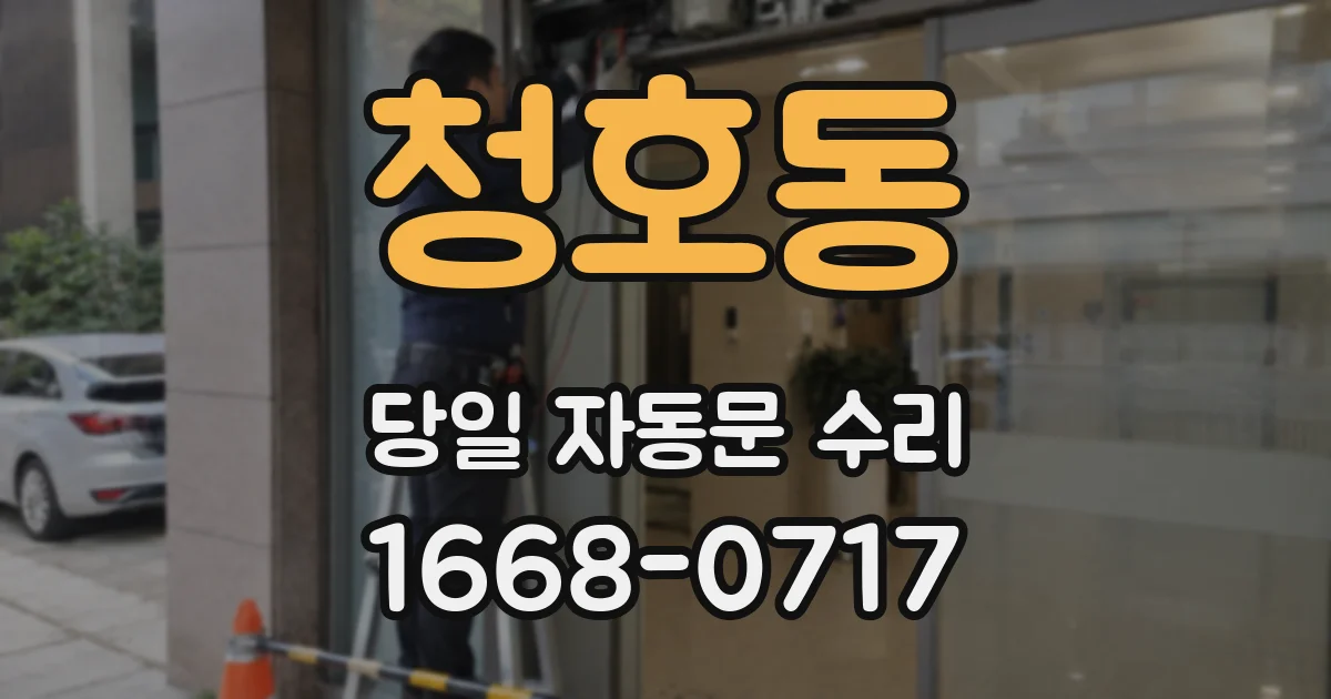청호동 당일 자동문 수리