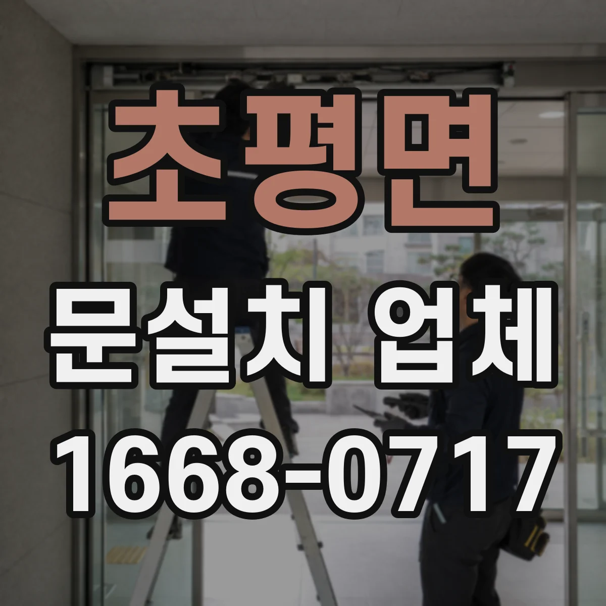 초평면 문설치 업체