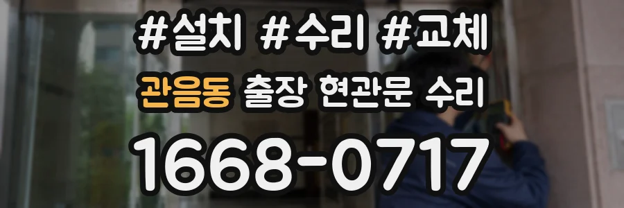 관음동 출장 현관문 수리