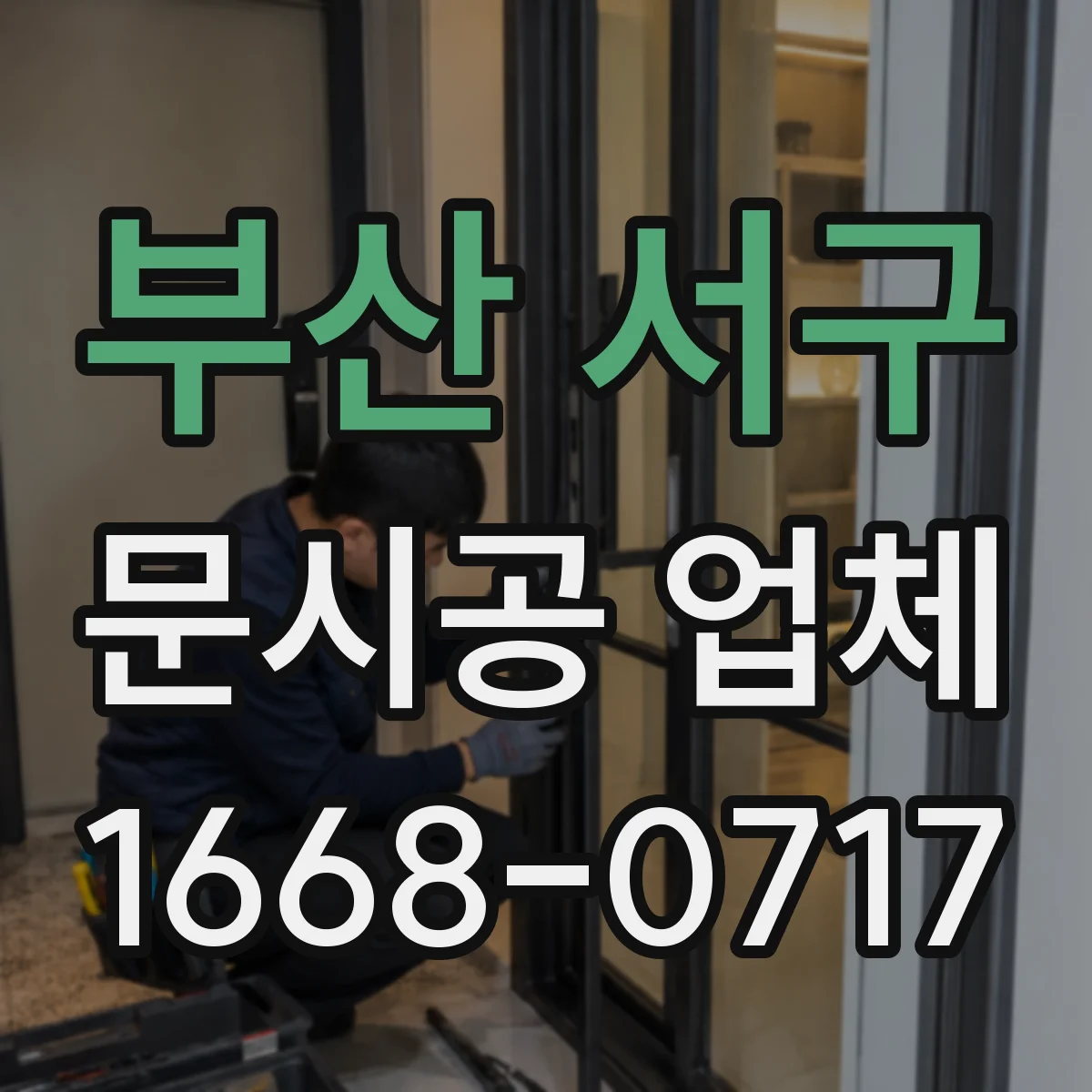 부산 서구 문시공 업체 필름·도장 문 시공 전 표면 준비 단계