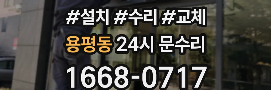 용평동 24시 문수리