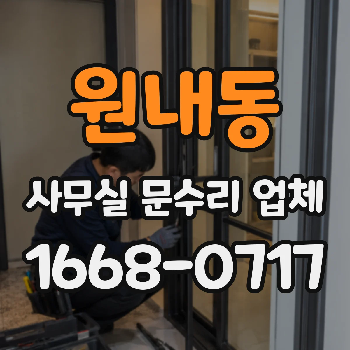 원내동 사무실 문수리 업체