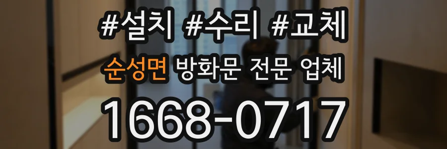 순성면 방화문 전문 업체
