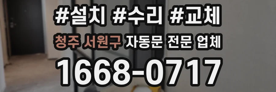 청주 서원구 자동문 전문 업체