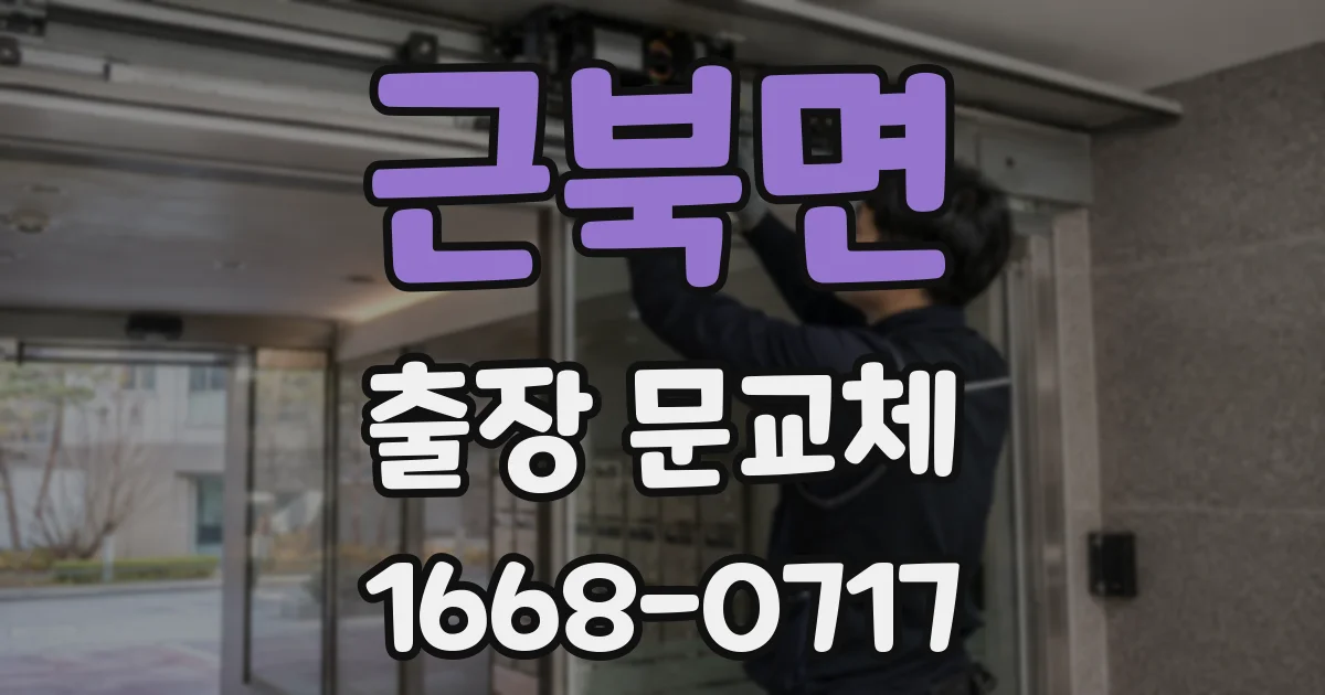 근북면 출장 문교체