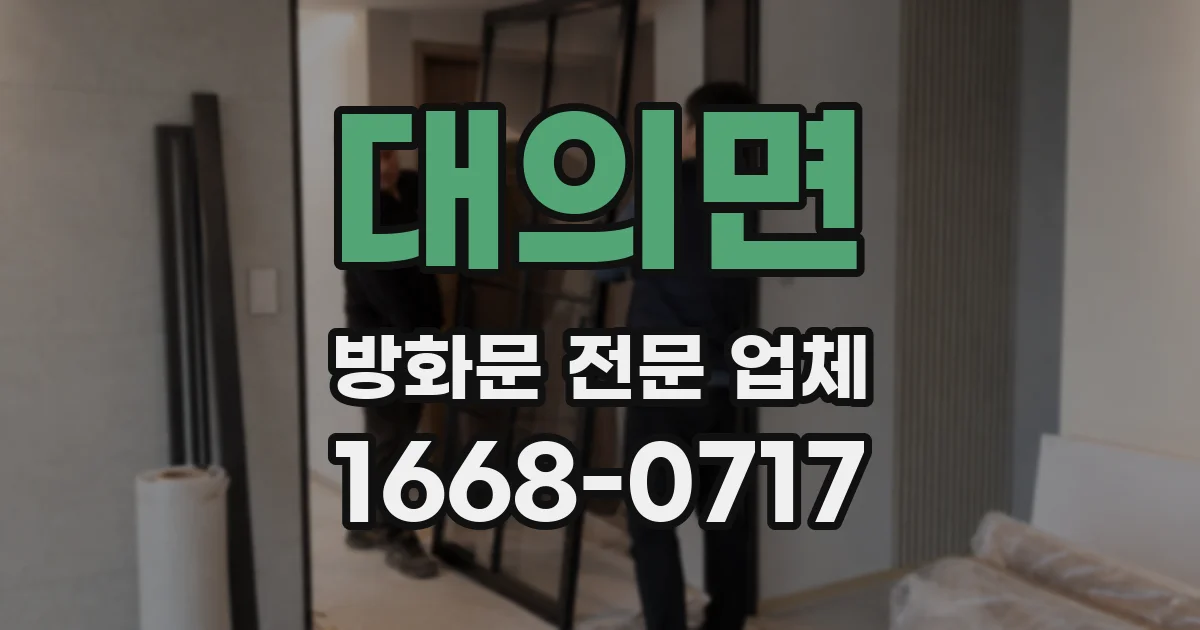 대의면 방화문 전문 업체