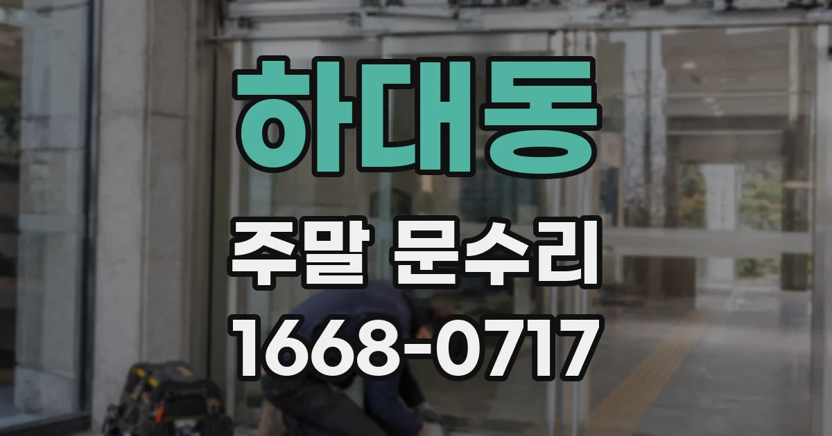하대동 주말 문수리