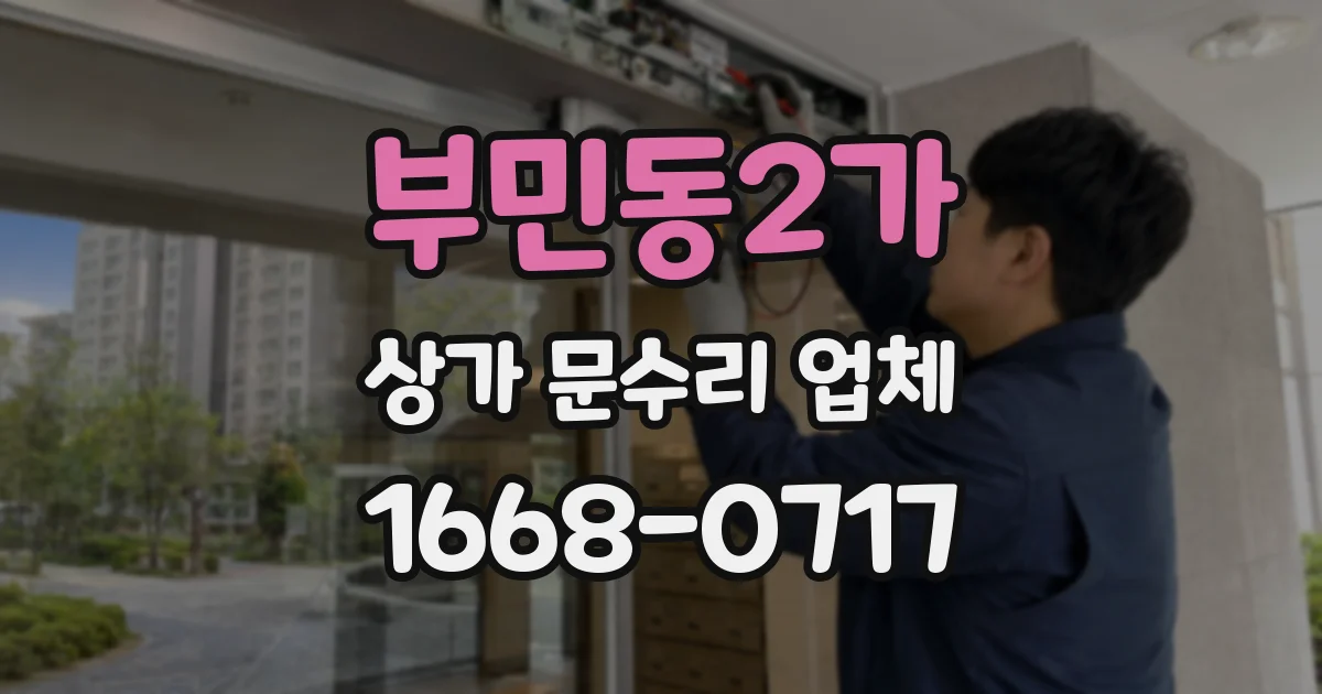 부민동2가 상가 문수리 업체