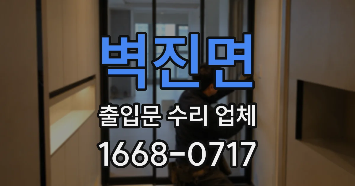 벽진면 출입문 수리 업체