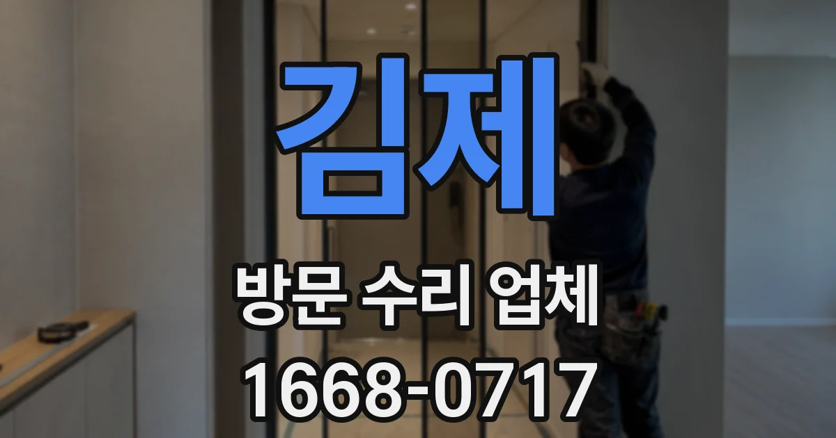 김제 방문 수리 업체