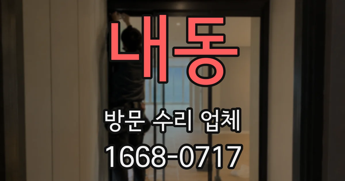 내동 방문 수리 업체