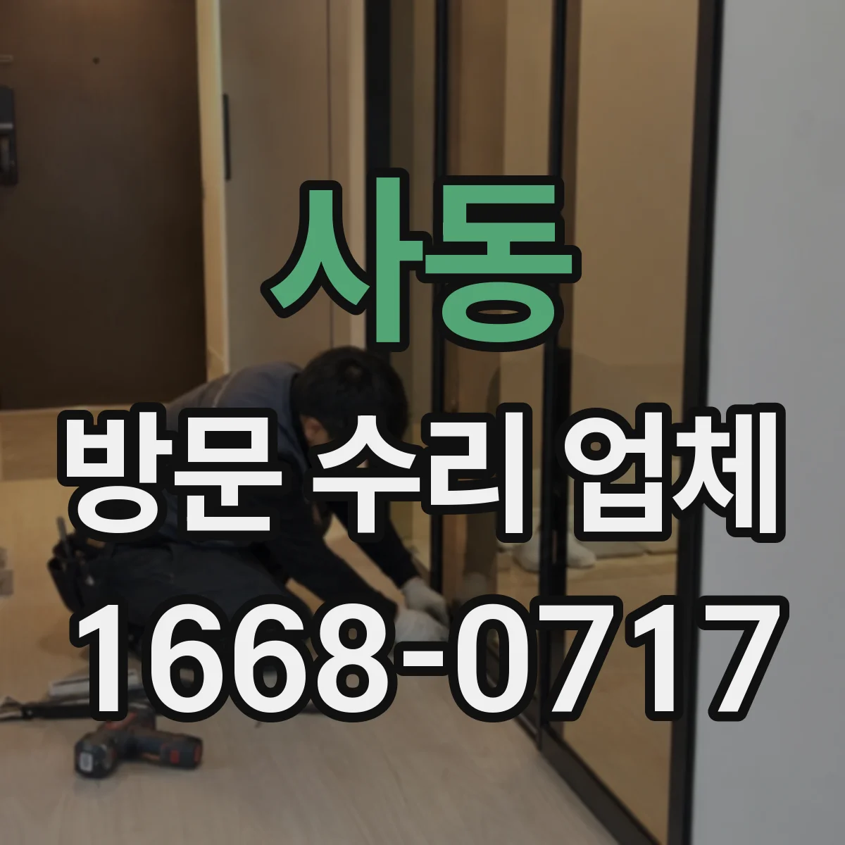 사동 방문 수리 업체