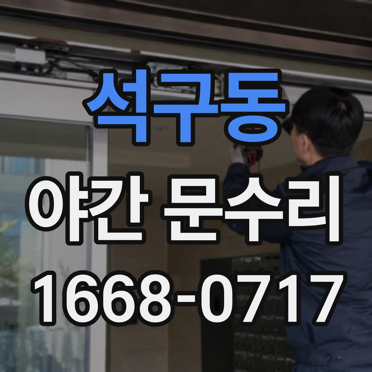 석구동 야간 문수리