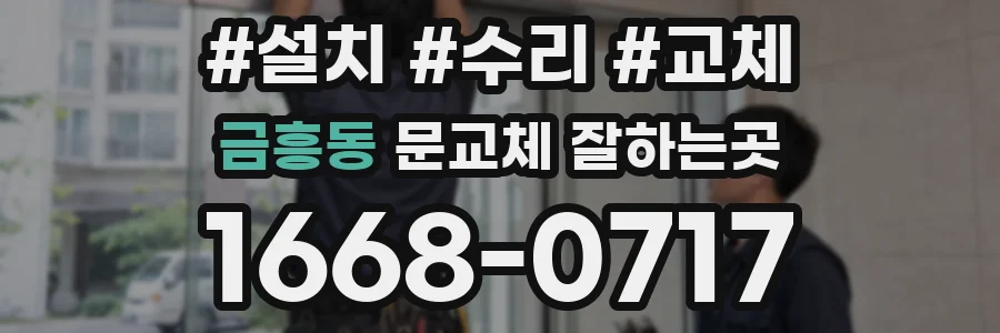 금흥동 문교체 잘하는곳