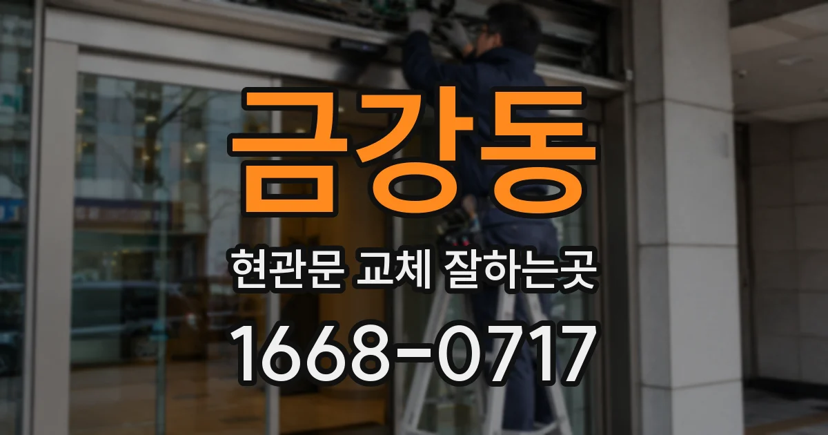 금강동 현관문 교체 잘하는곳