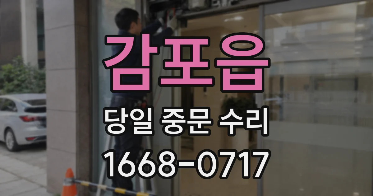 감포읍 당일 중문 수리