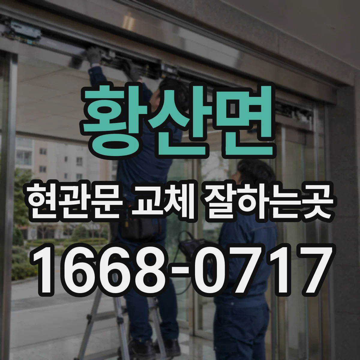 황산면 현관문 교체 잘하는곳