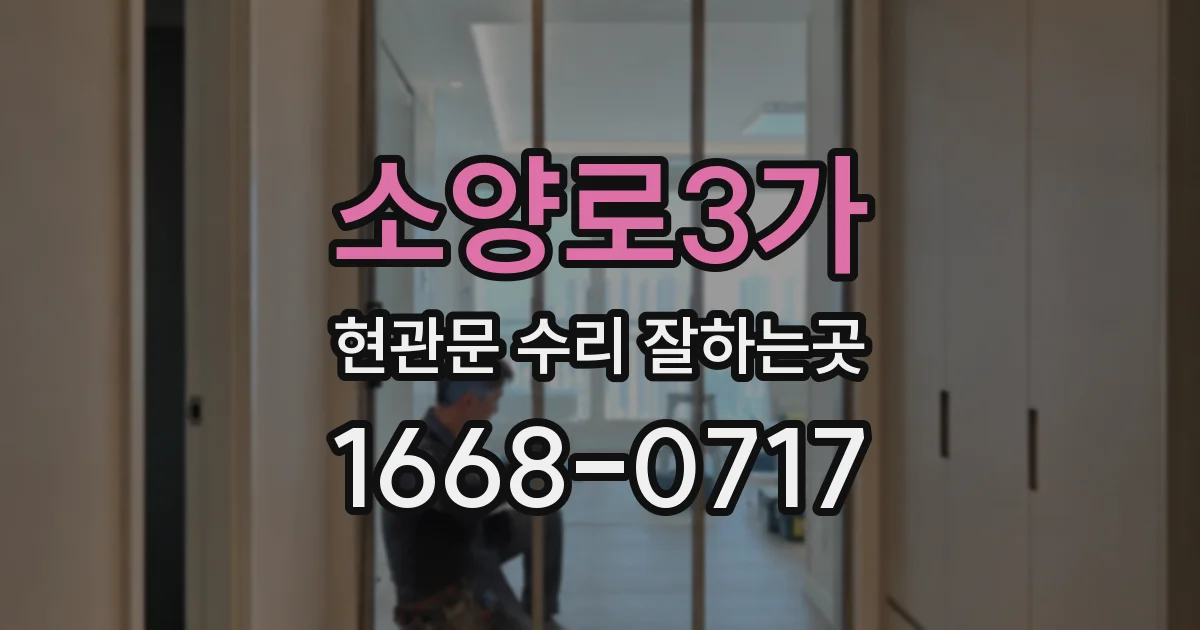 소양로3가 현관문 수리 잘하는곳