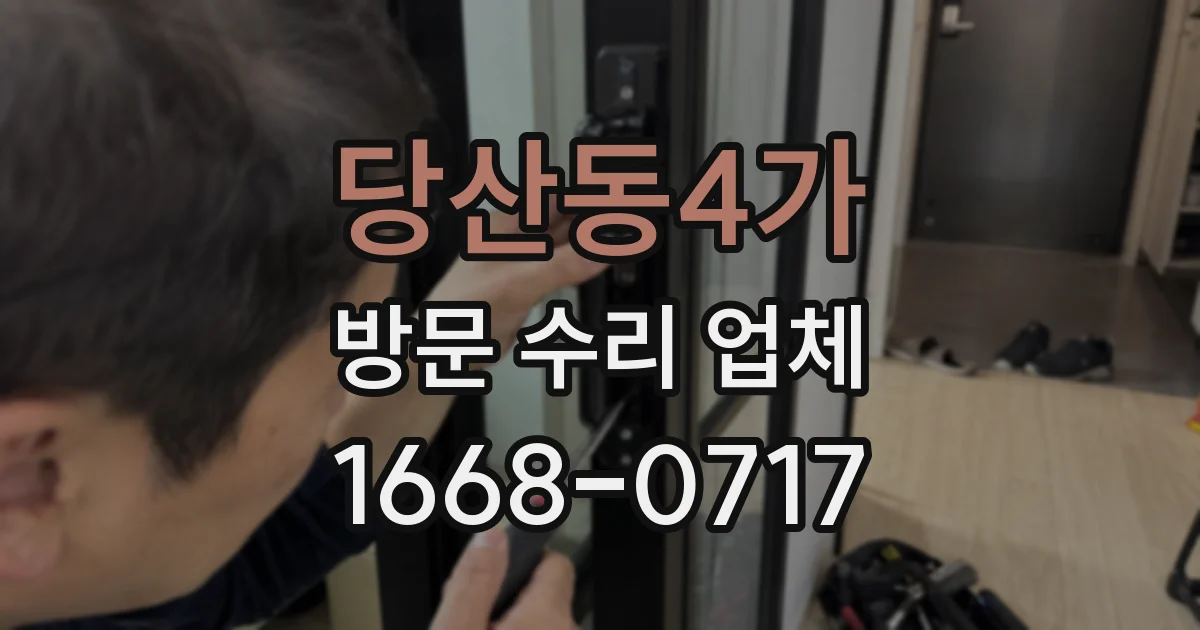 당산동4가 방문 수리 업체