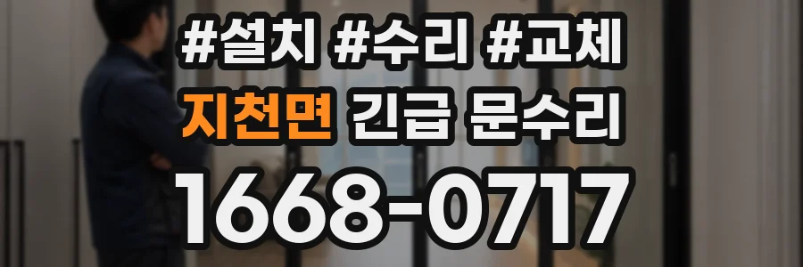 지천면 긴급 문수리