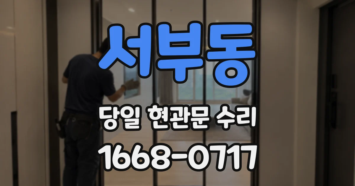 서부동 당일 현관문 수리