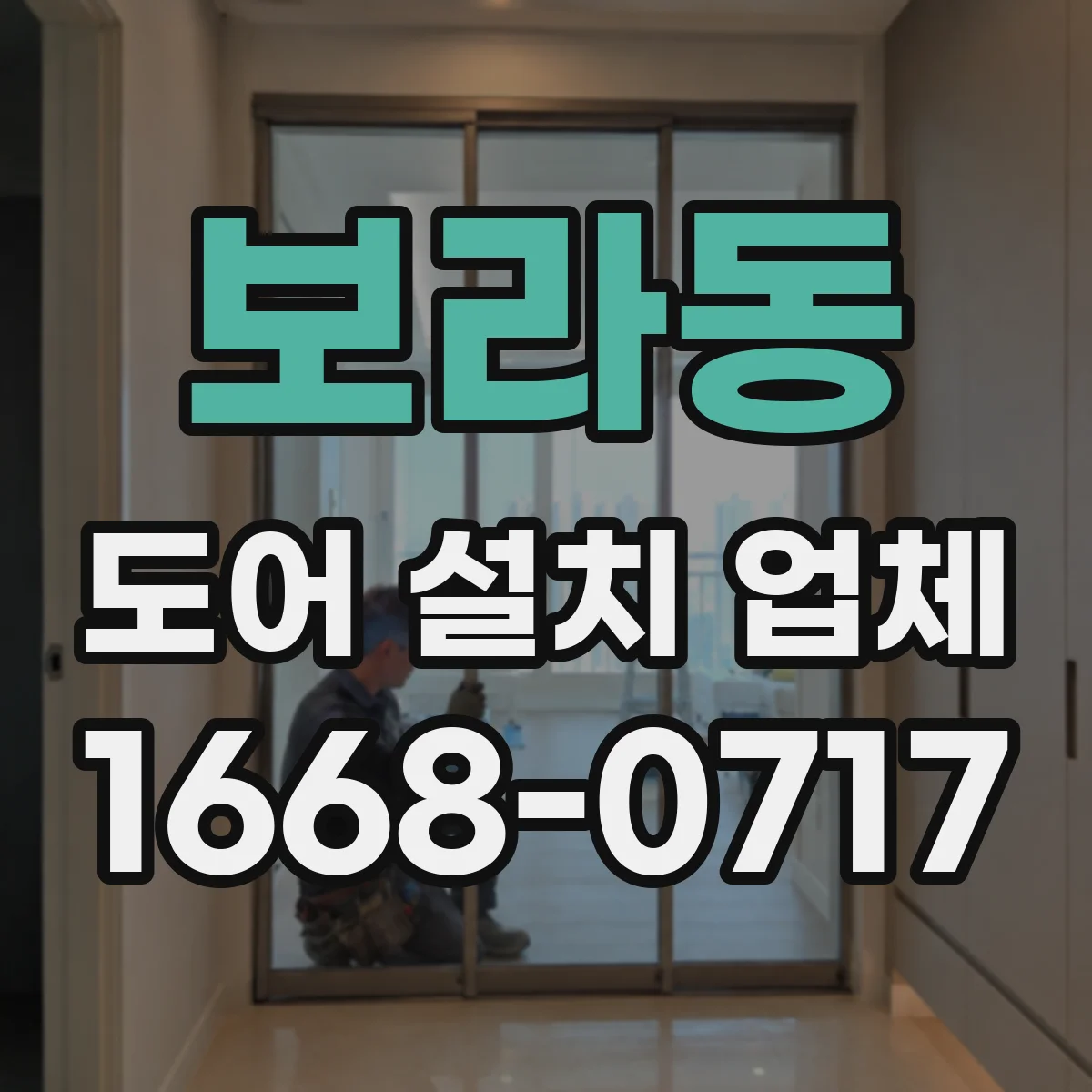 보라동 도어 설치 업체 레일 고정 전 위치 검토하는 작업 흐름