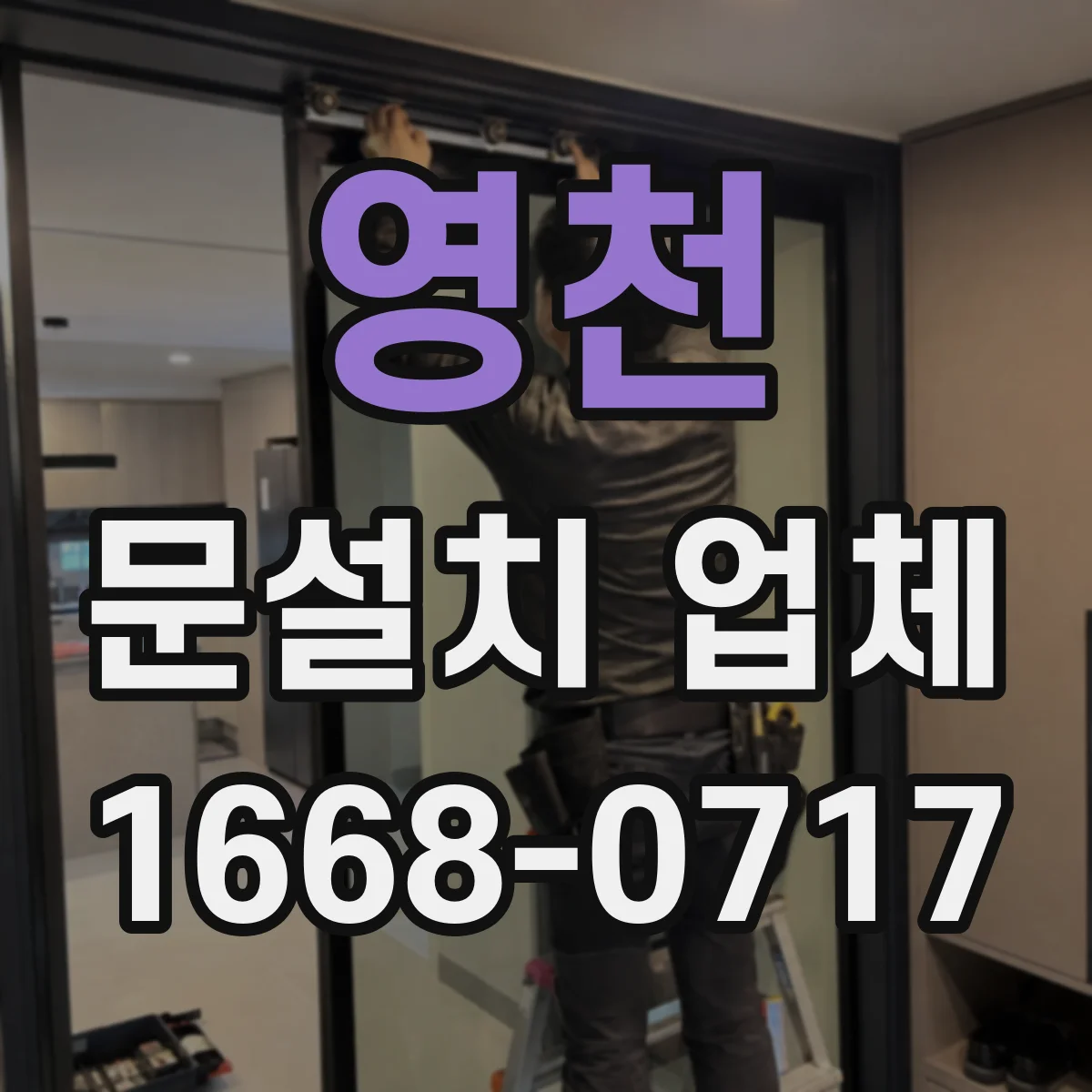 영천 문설치 업체 철거 포함 작업일지 기준으로 보는 진행 절차