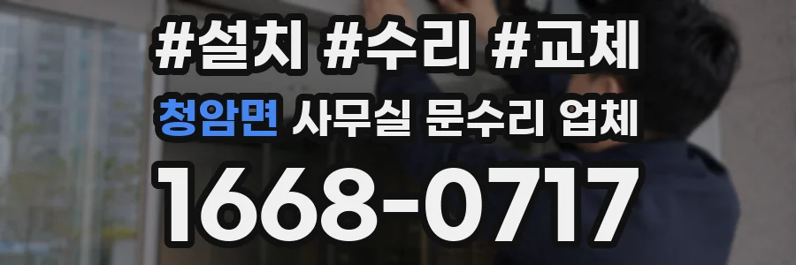 청암면 사무실 문수리 업체