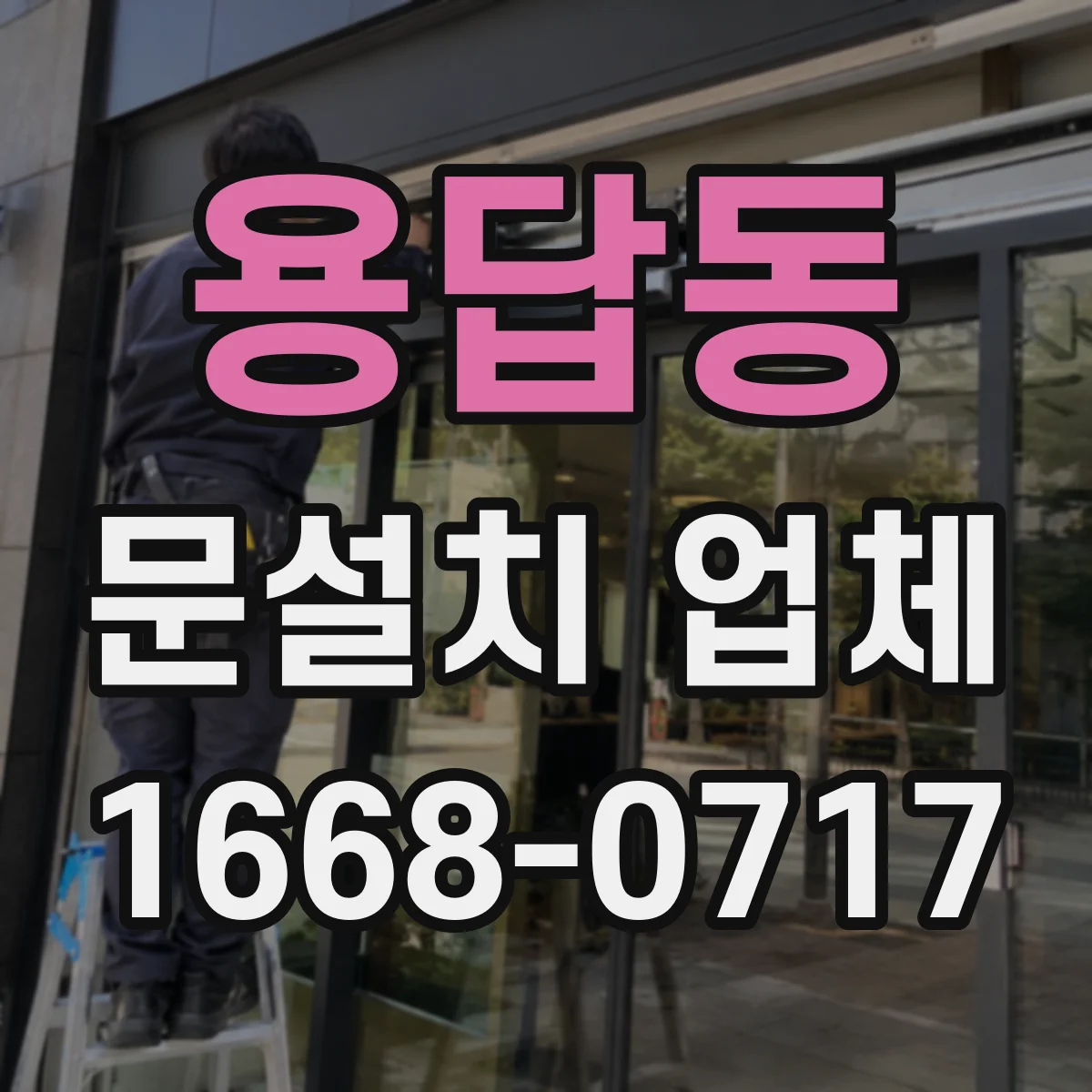 용답동 문설치 업체 방화문 시험성적서 포함 자재로 시공 가능한지