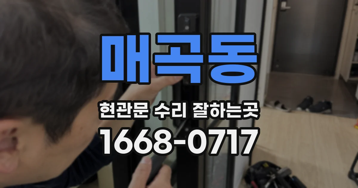 매곡동 현관문 수리 잘하는곳