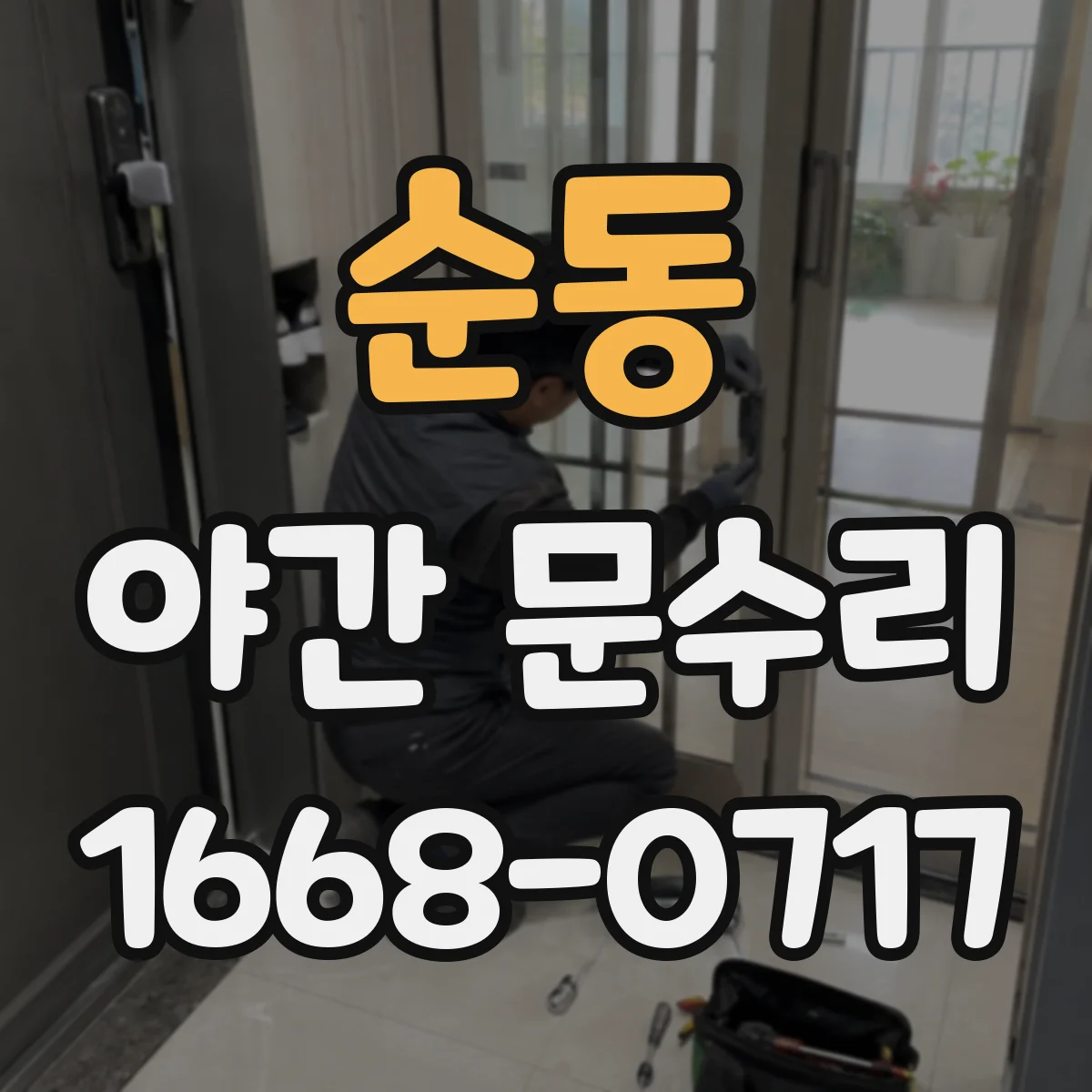 순동 야간 문수리