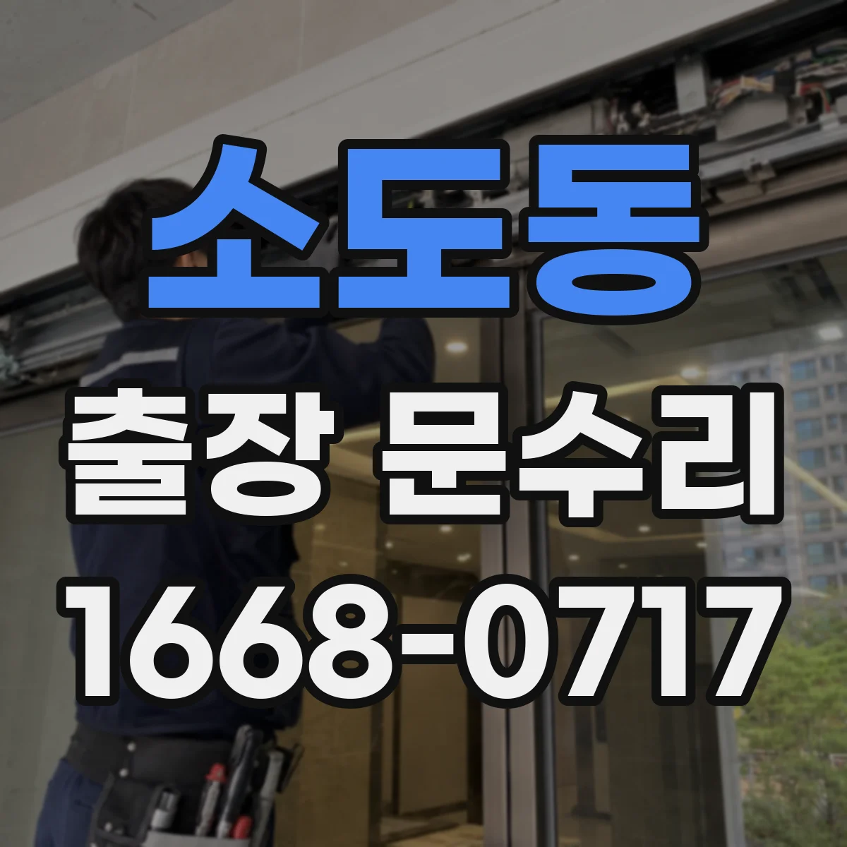 소도동 출장 문수리