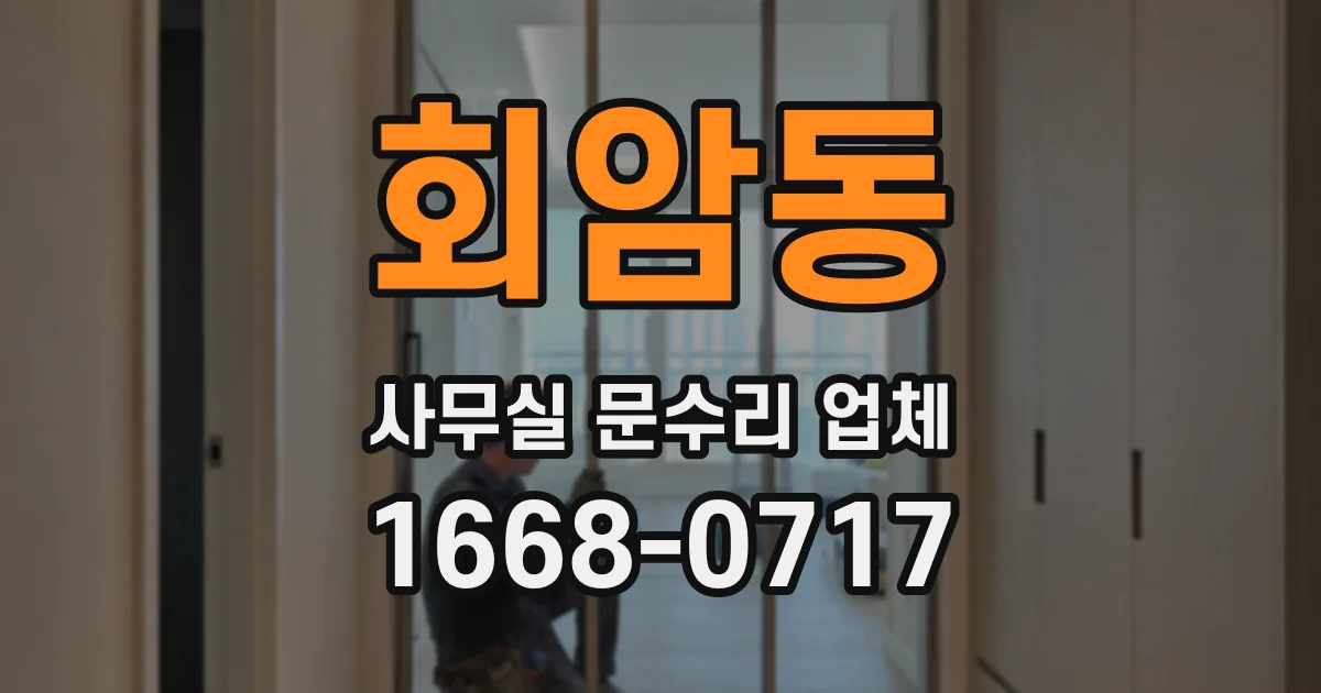 회암동 사무실 문수리 업체