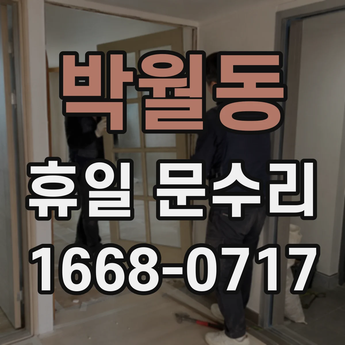박월동 휴일 문수리