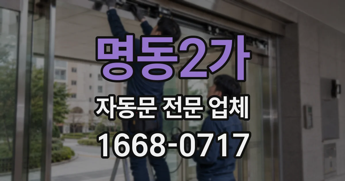 명동2가 자동문 전문 업체