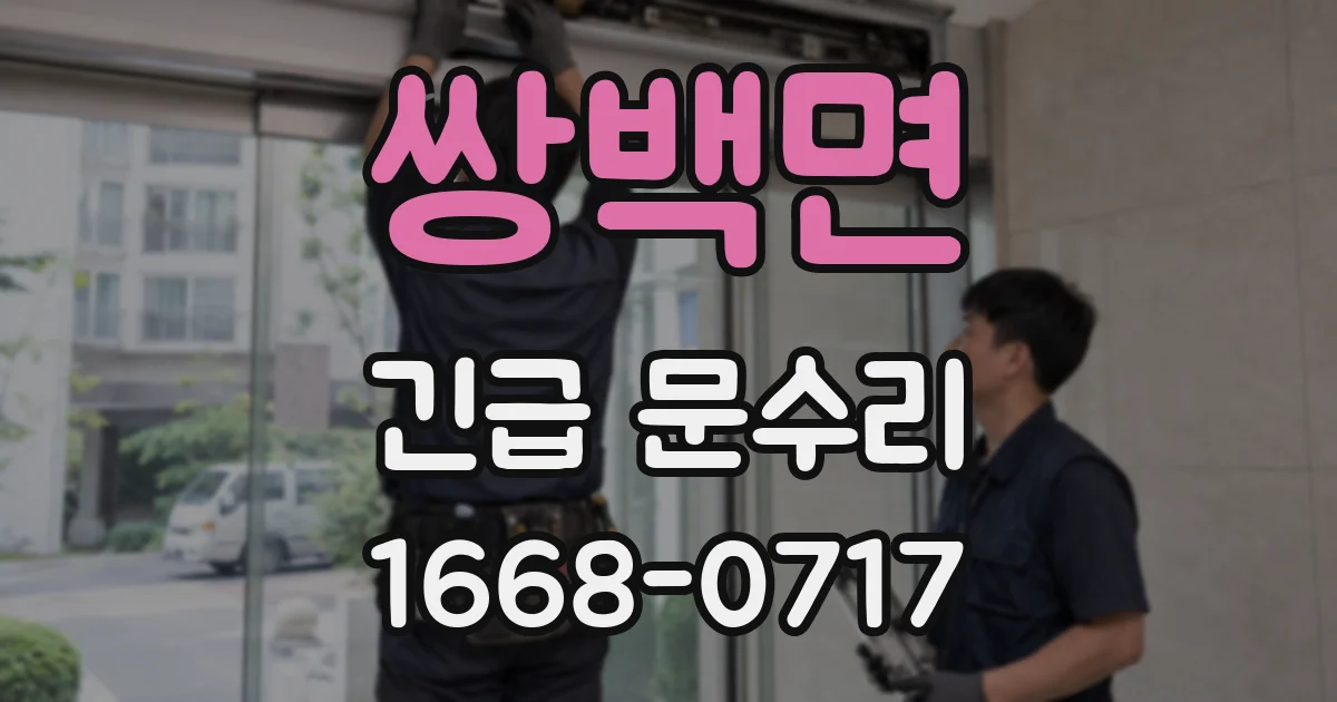 쌍백면 긴급 문수리