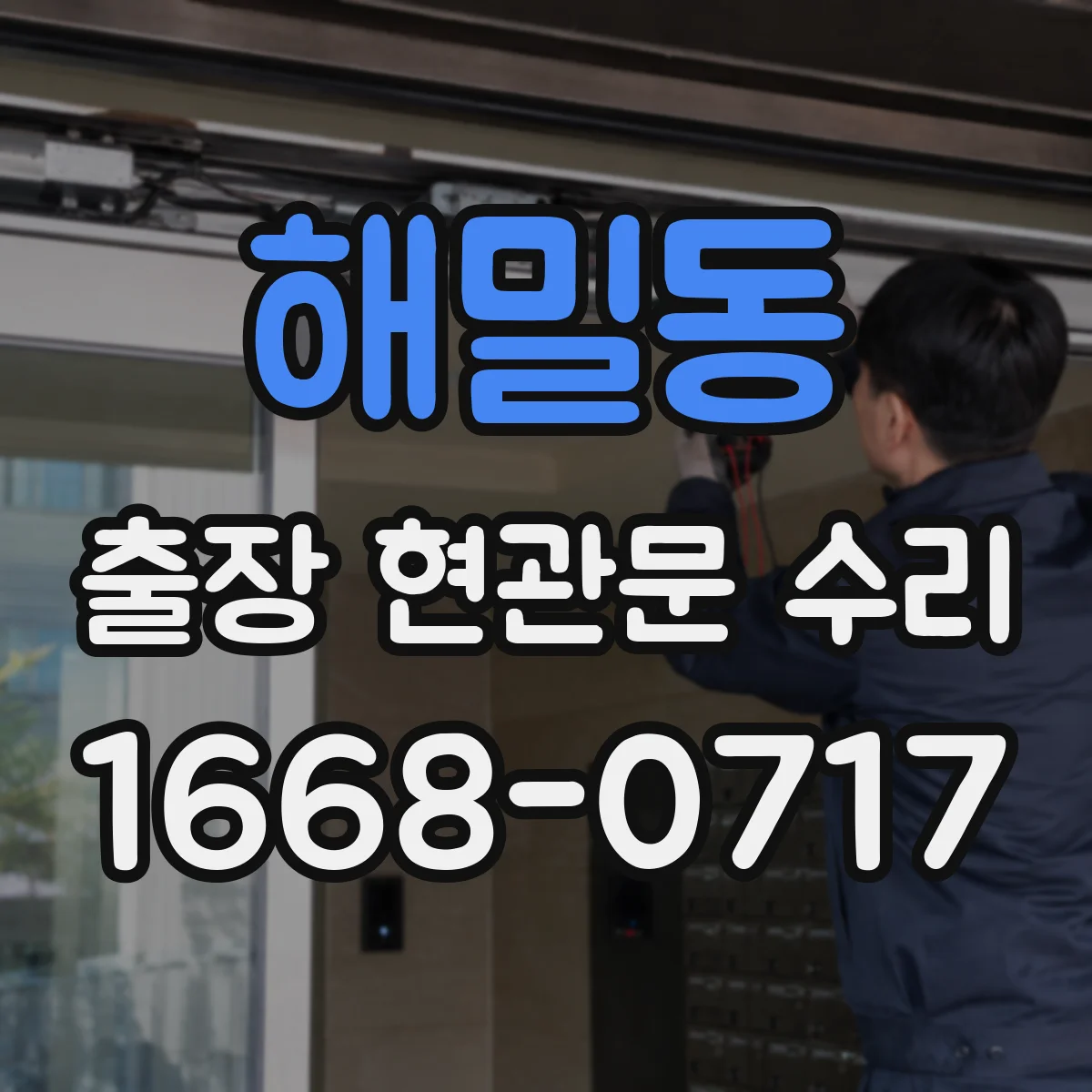 해밀동 출장 현관문 수리