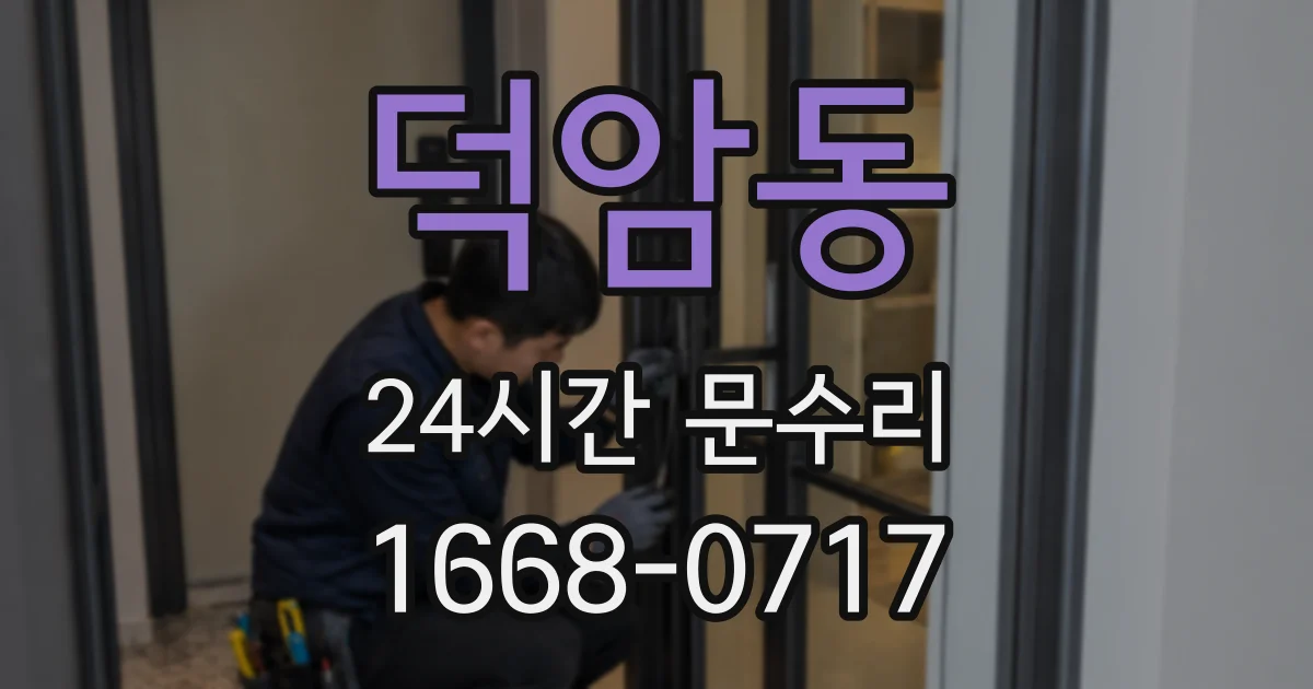 덕암동 24시간 문수리
