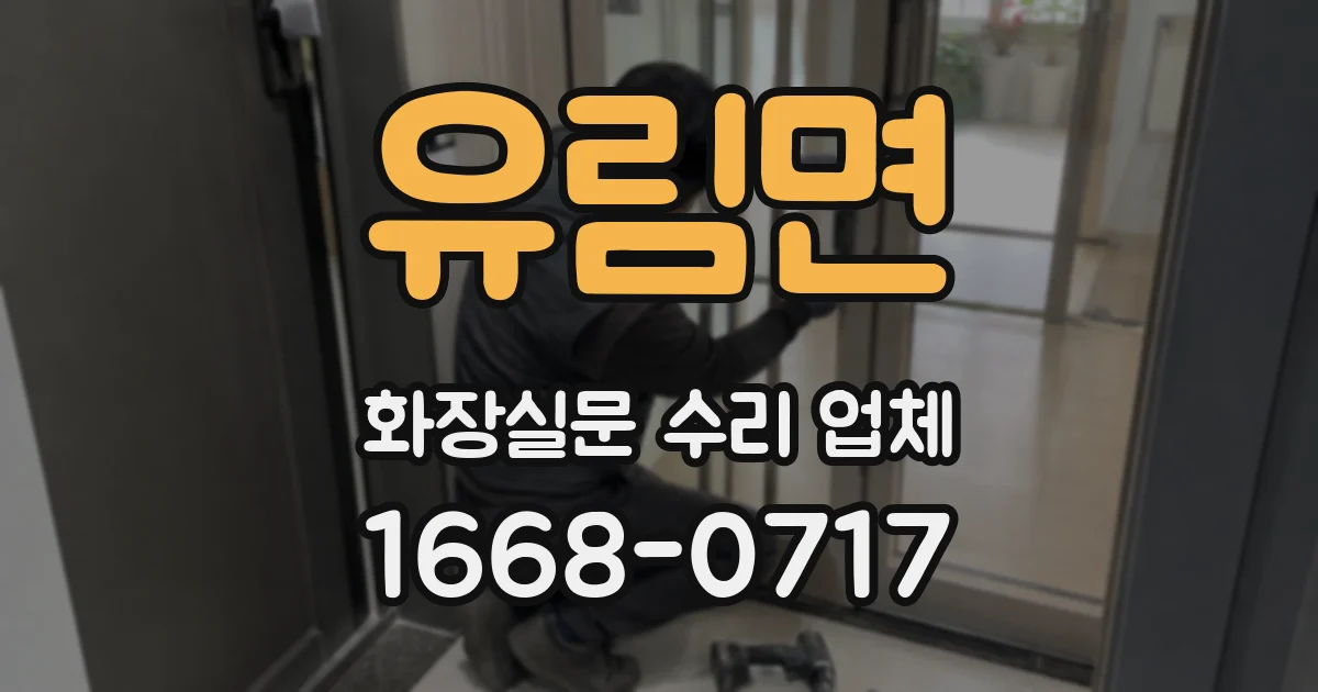유림면 화장실문 수리 업체