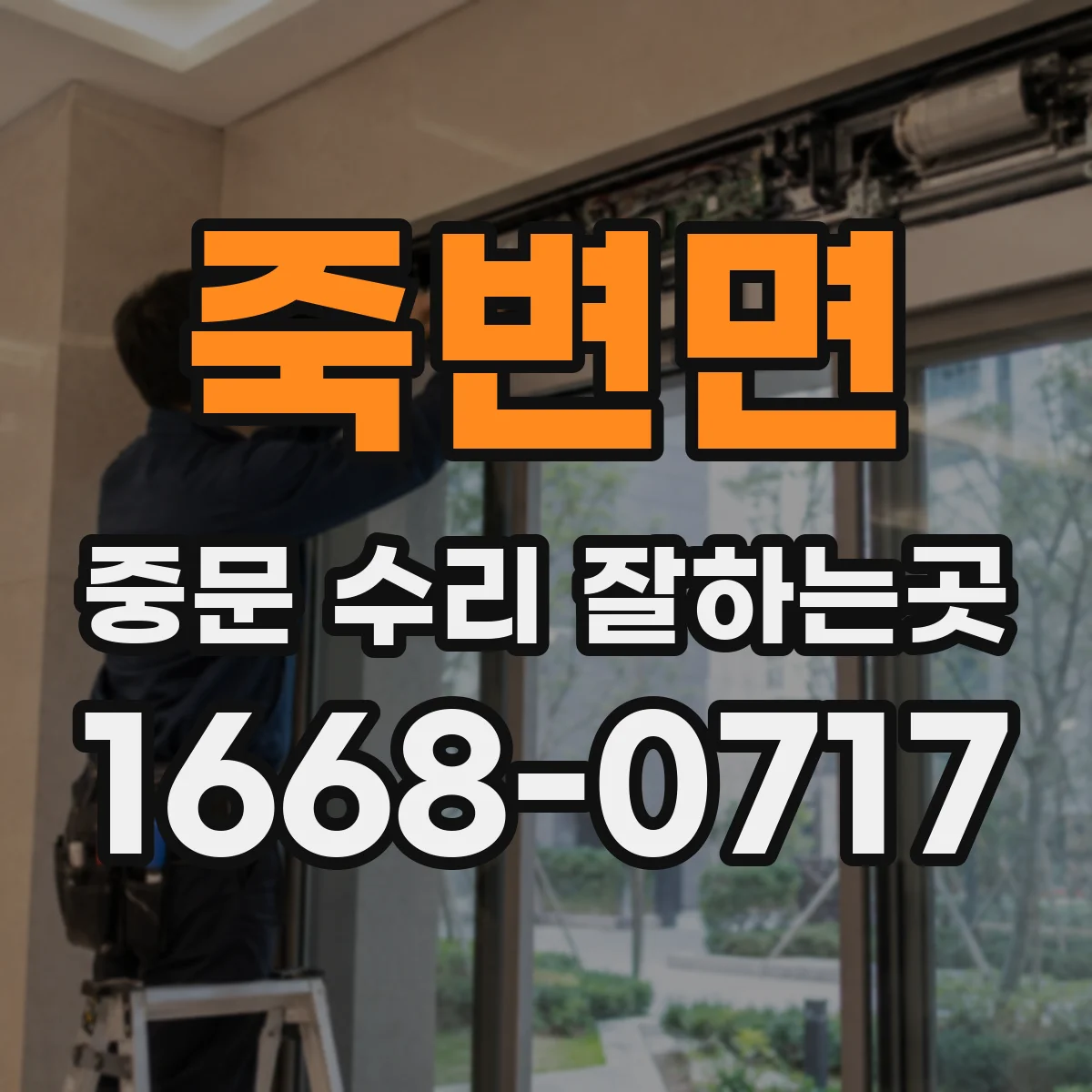 죽변면 중문 수리 잘하는곳