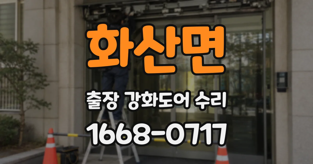 화산면 출장 강화도어 수리