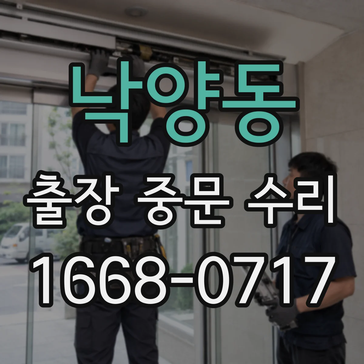 낙양동 출장 중문 수리
